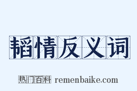 韬情反义词是什么意思的图片